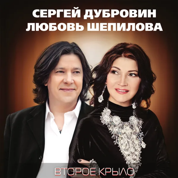 А над речкой туман — Sergey Dubrovin & Lubov Shepilova