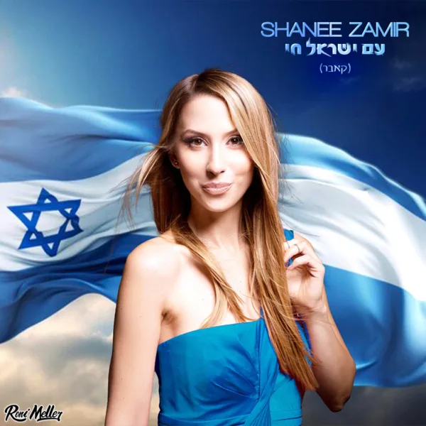 Am Israel Chai — Shanee & Roni Meller