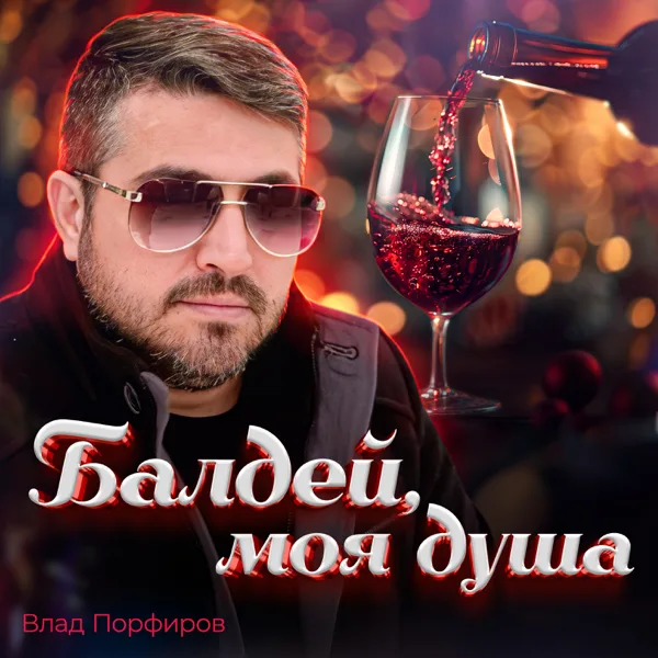 Балдей, моя душа — Влад Порфиров