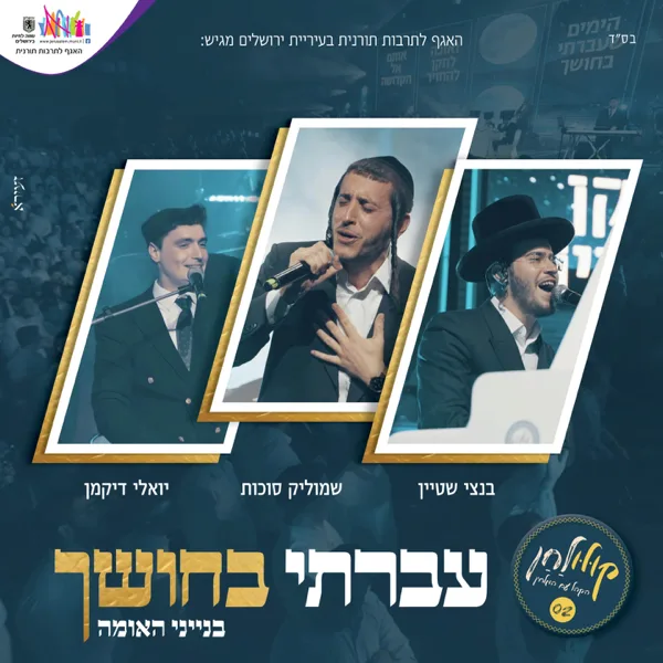 עברתי בחושך - קולולחן — Shmulik Sukkot, בנצי שטיין & יואלי דיקמן