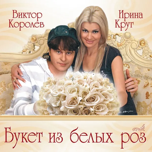 Букет из белых роз — Irina Krug & Viktor Korolev
