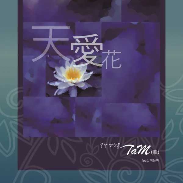 천애화 Flowers Blooming in Heaven — TaM & Lee Yoon-a