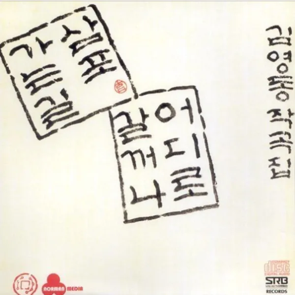 초원 — Kim Young-dong
