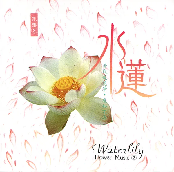 Dancing Fairy - the White Waterliily of East Lake — Shi Zhi-You