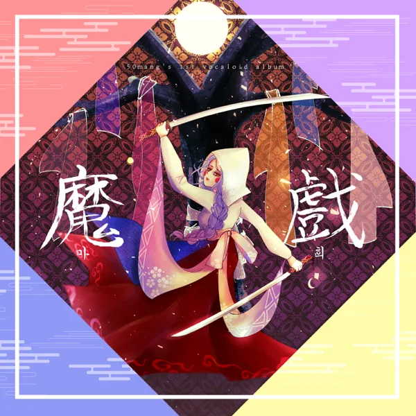 Darkness (feat. 시유 & 유니) — 50mang