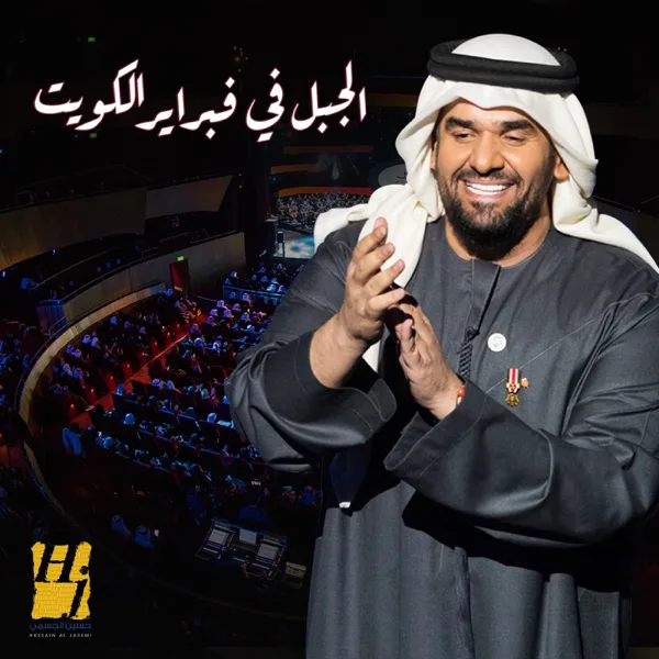 El Ghargan — Hussain Al Jassmi
