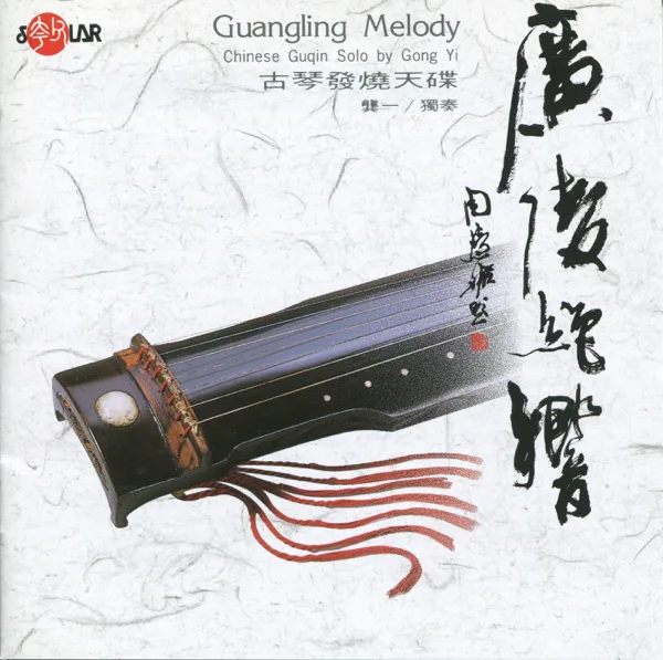 Guangling Melody — Gong Yi