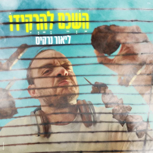 השכם להרקידו — Lior Narkis