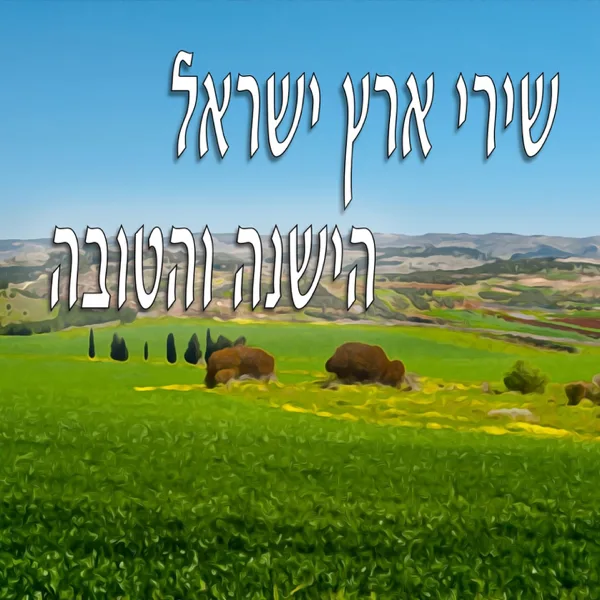 היו לילות — שלישיית המעפיל