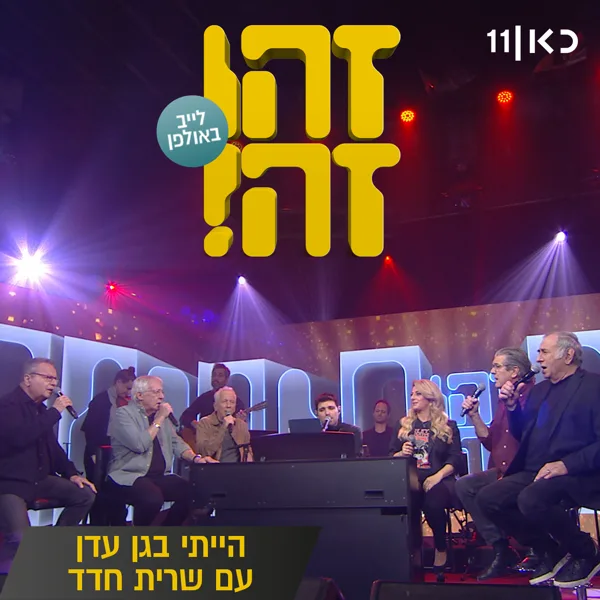 הייתי בגן עדן (feat. Gidi Gov, אבי קושניר, מוני מושונוב, שלמה בראבא & דובל'ה גליקמן) [LIVE] — Zehu Ze & Sarit Hadad