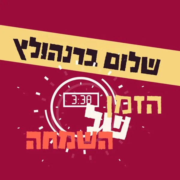 הזמן של השמחה — Shalom Bernholtz
