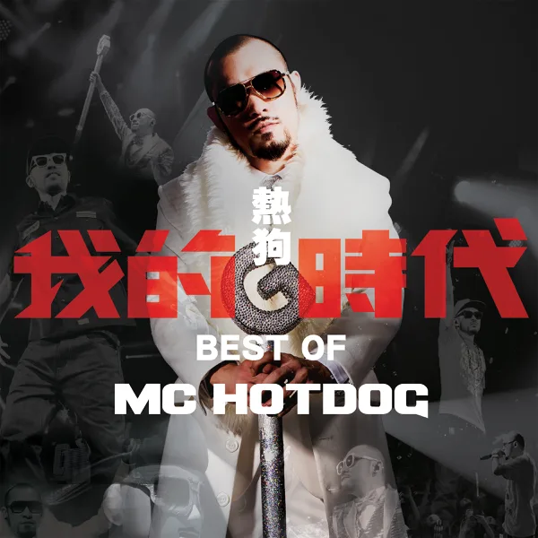 It's My Turn (feat. A-Yue Chang) — MC HotDog