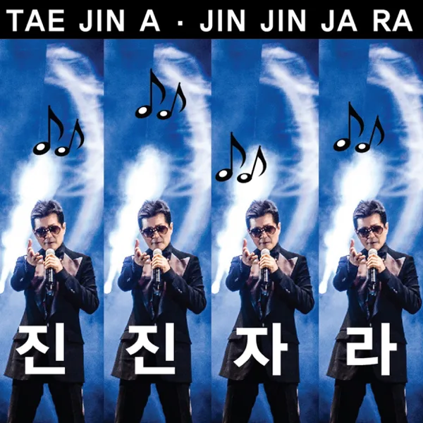 진진자라 JIN JIN JA RA — Tae Jin Ah