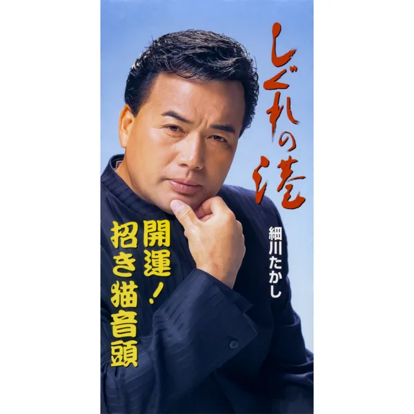 Kaiun! Maneki Neko Ondo — Takashi Hosokawa