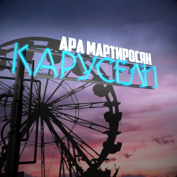 Карусели — Ara Martirosyan