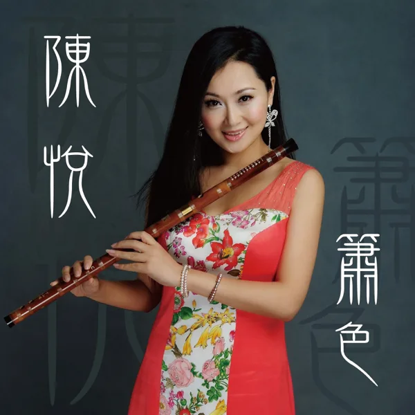 梁祝 — Chen Yue