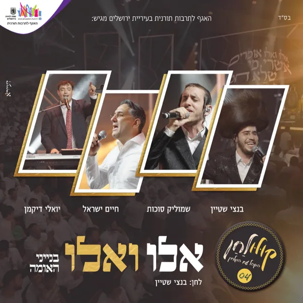 אלו ואלו - קולולחן — Shmulik Sukkot, בנצי שטיין & Haim Israel