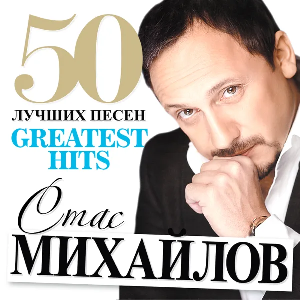 Мама — Stas Mikhaylov