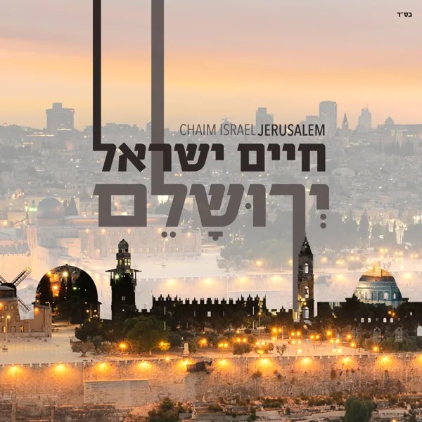 מה שהיה — Haim Israel