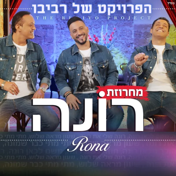 מחרוזת רונה — The Revivo Project
