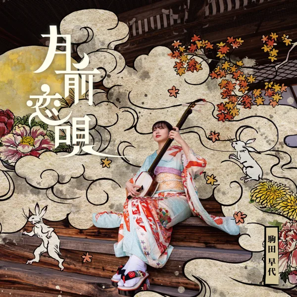 Miyazu Bushi — Sayo Komada