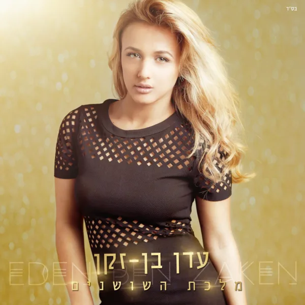 מלכת השושנים — Eden Ben Zaken