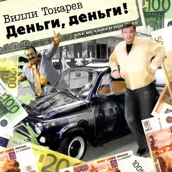 На Дерибасовской — Willi Tokarev