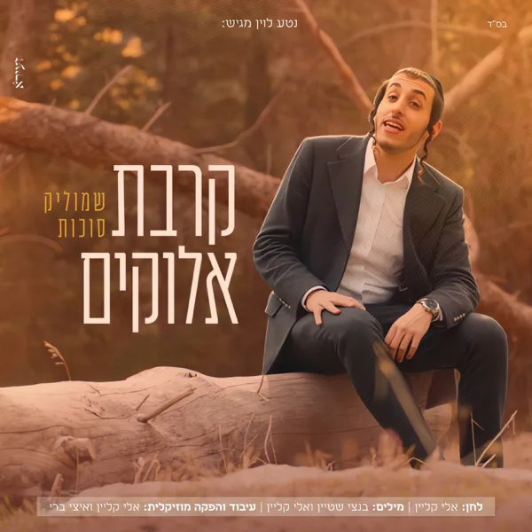 קרבת אלוקים — Shmulik Sukkot