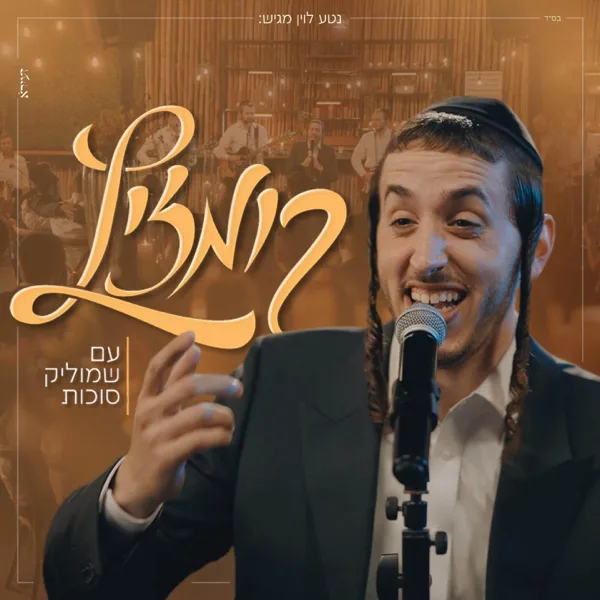 קומזיץ — Shmulik Sukkot