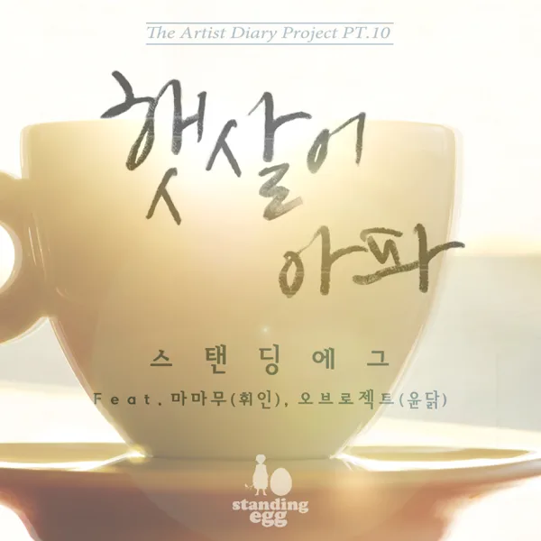 Sad Sunshine (feat. Whee In & Yundak) — Standing Egg