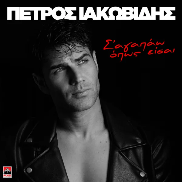 Sagapao Opos Eise — Petros Iakovidis