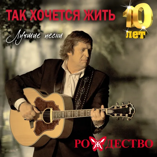 Так хочется жить — Rozhdestvo