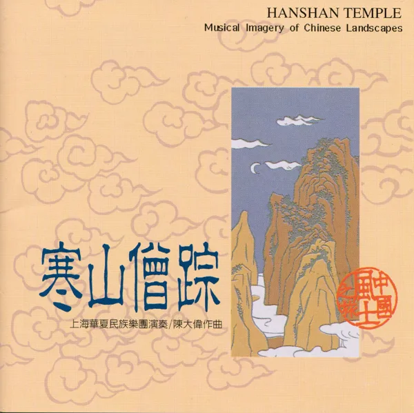 The Flowing Water From High Mountain — Shanghai Chinese Traditional Orchestra