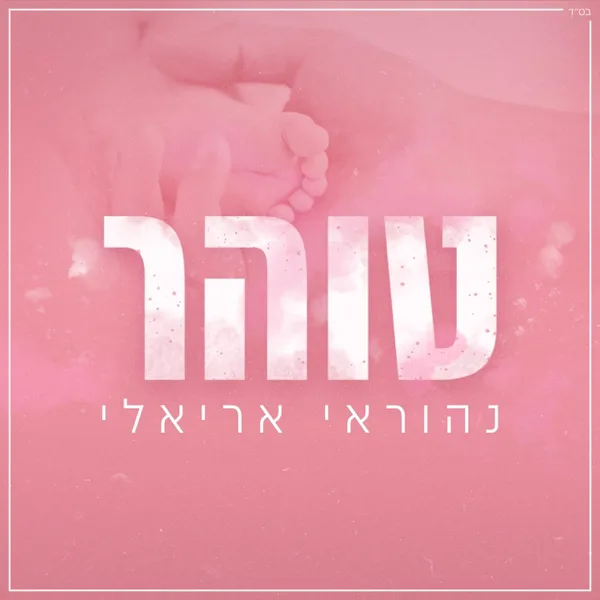 טוהר — Nehoray Arieli