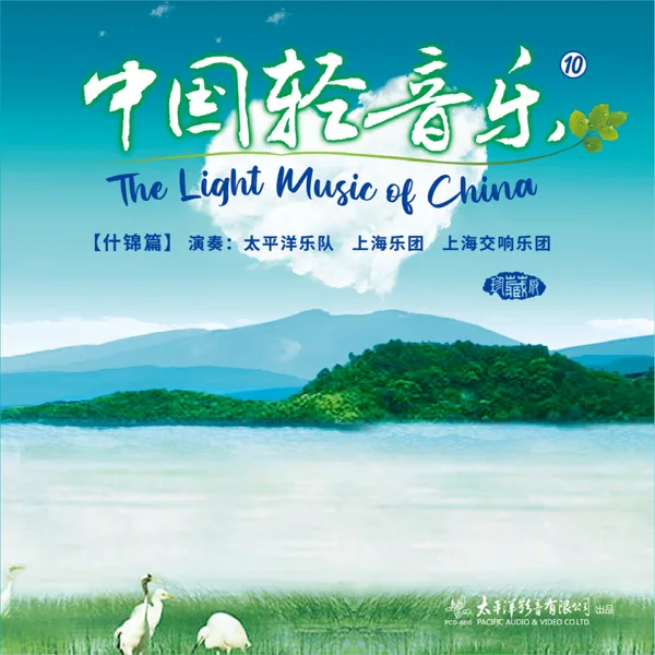 乡恋 — 太平洋乐隊, 上海乐团 & Shanghai Symphony Orchestra
