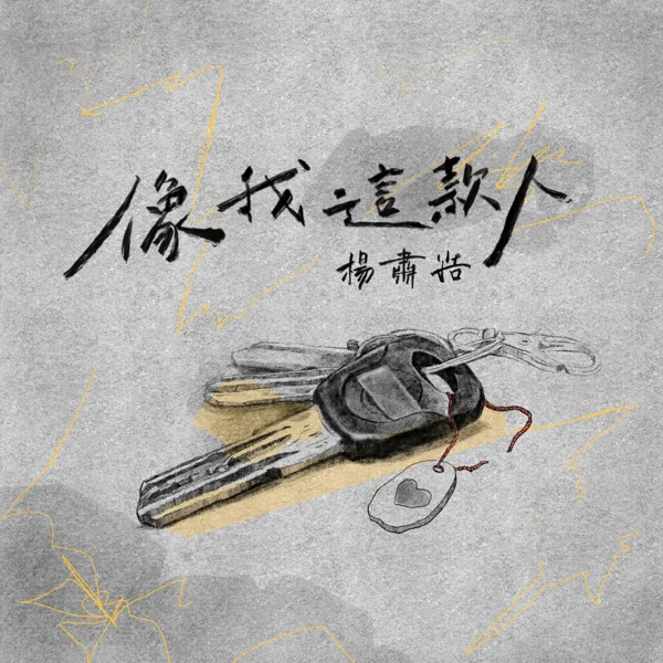 像我這款人 — Su Hao Yang