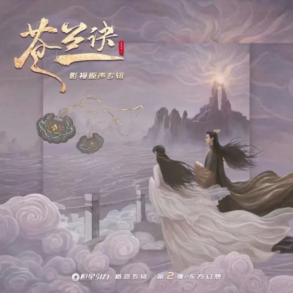 寻一个你 (电视剧《苍兰诀》温情主题曲) — Liu Yu Ning