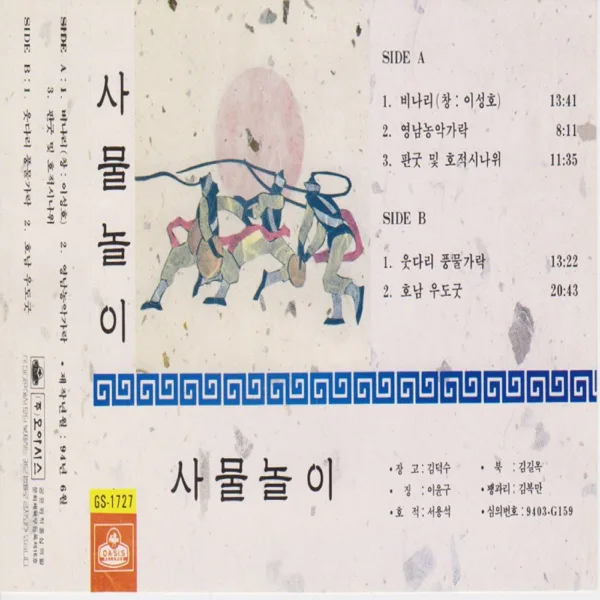 영남농악가락 — Kim Duk-soo, Kim Gilok, Lee Yoongu, Kim Bokman & Seo Yongseok