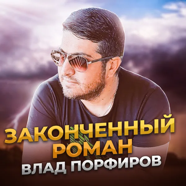 Законченный роман — Влад Порфиров